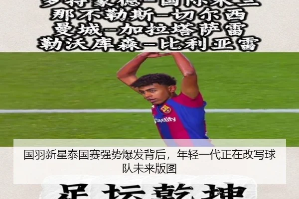 国羽新星泰国赛强势爆发背后，年轻一代正在改写球队未来版图
